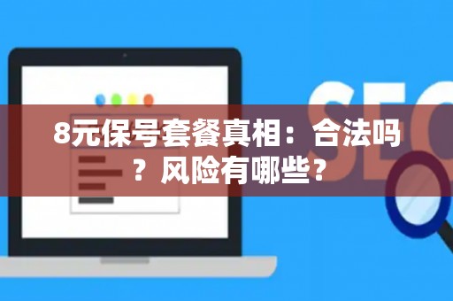 8元保号套餐真相：合法吗？风险有哪些？
